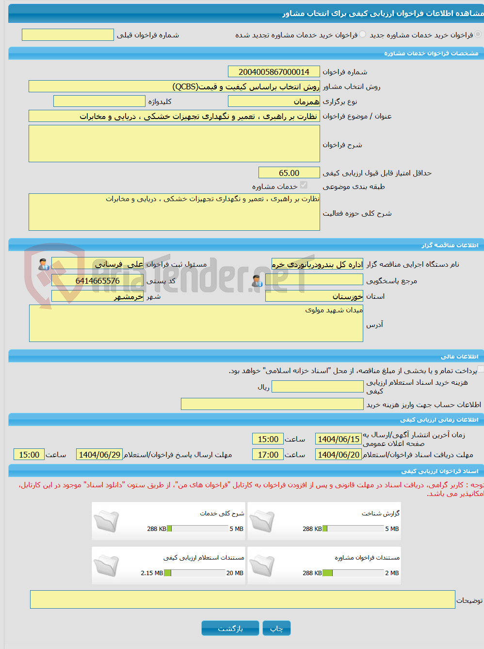 تصویر کوچک آگهی خرید خدمات مشاوره نظارت بر راهبری ، تعمیر و نگهداری تجهیزات خشکی ، دریایی و مخابرات