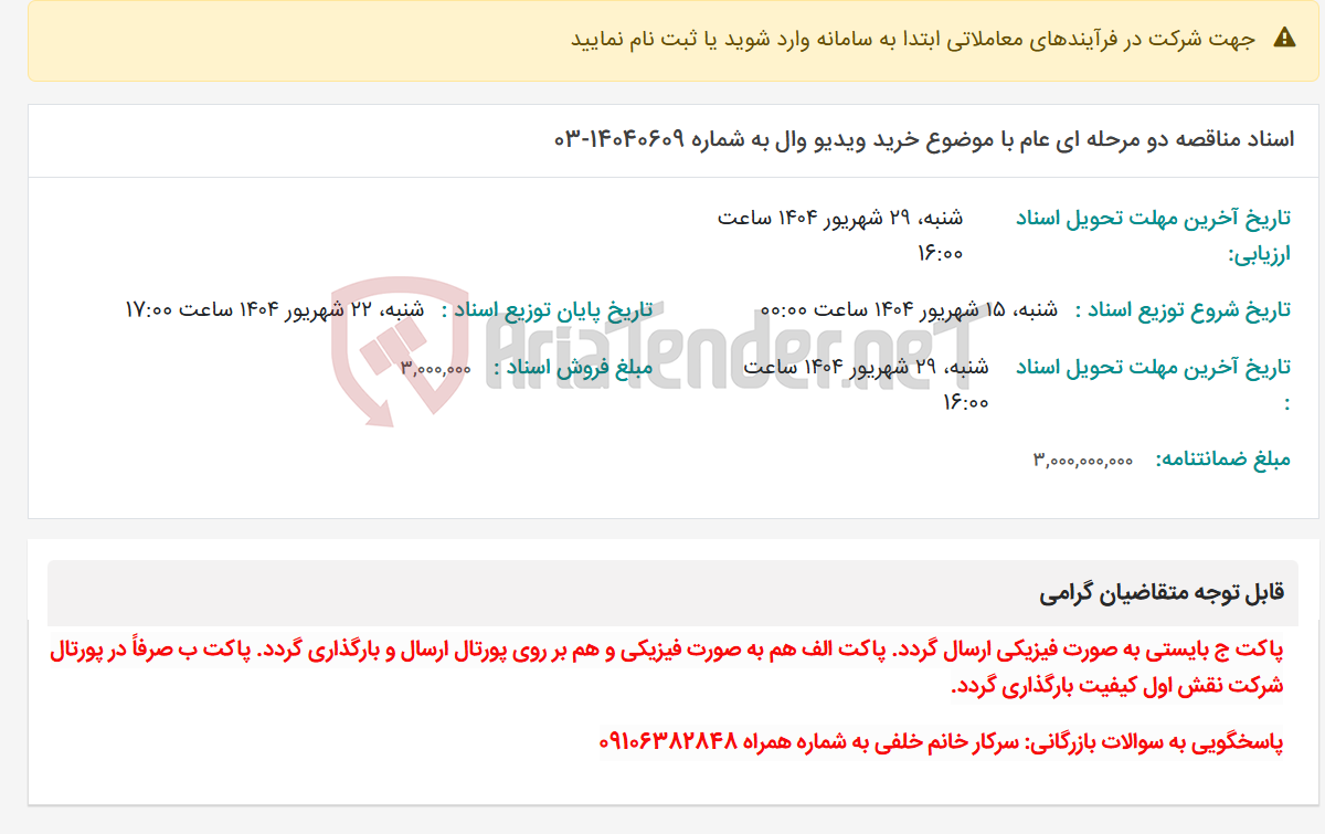 تصویر کوچک آگهی اسناد مناقصه دو مرحله ای عام با موضوع خرید ویدیو وال به شماره 14040609-03