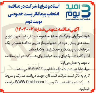 تصویر کوچک آگهی انتخاب پیمانکار جهت توزیع بسته های پستی