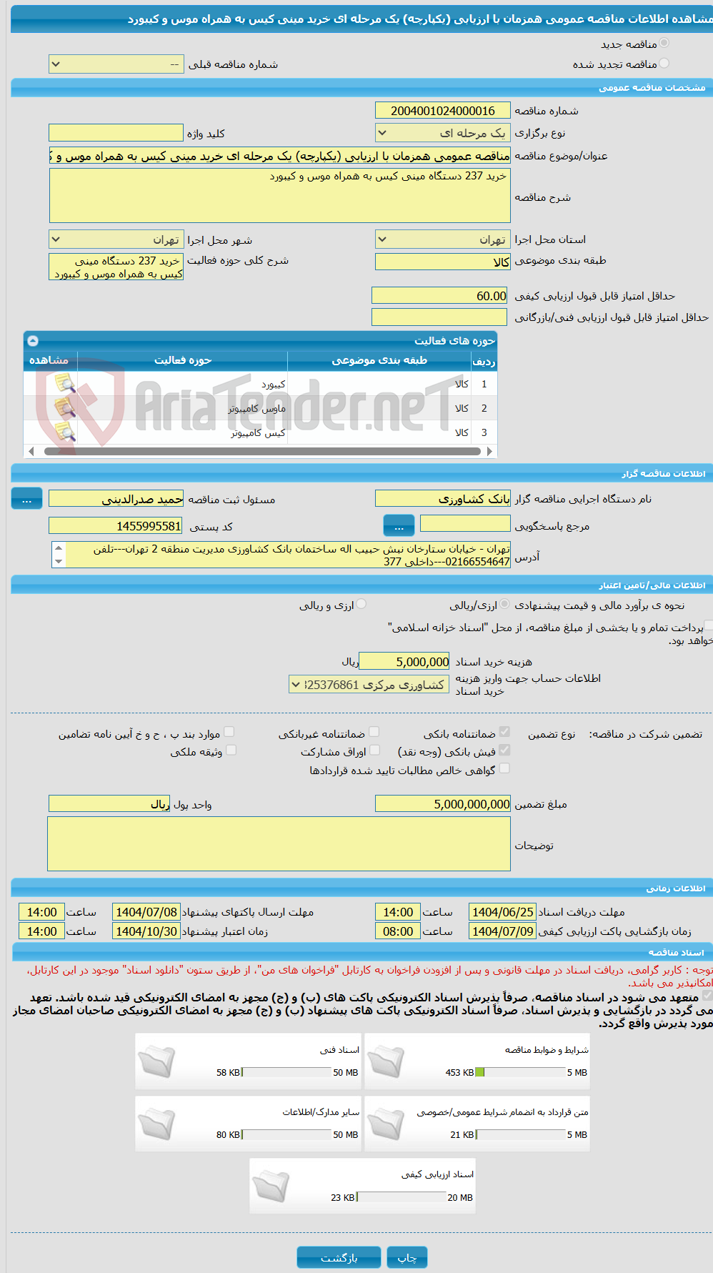 تصویر کوچک آگهی مناقصه عمومی همزمان با ارزیابی (یکپارچه) یک مرحله ای خرید مینی کیس به همراه موس و کیبورد