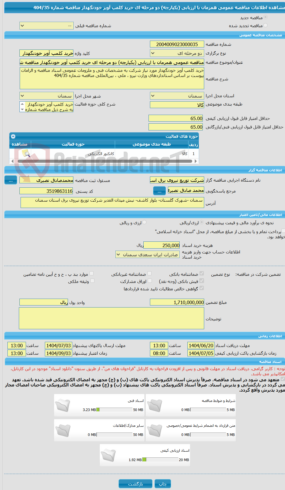 تصویر کوچک آگهی مناقصه عمومی همزمان با ارزیابی (یکپارچه) دو مرحله ای خرید کلمپ آویز خودنگهدار مناقصه شماره 404/35