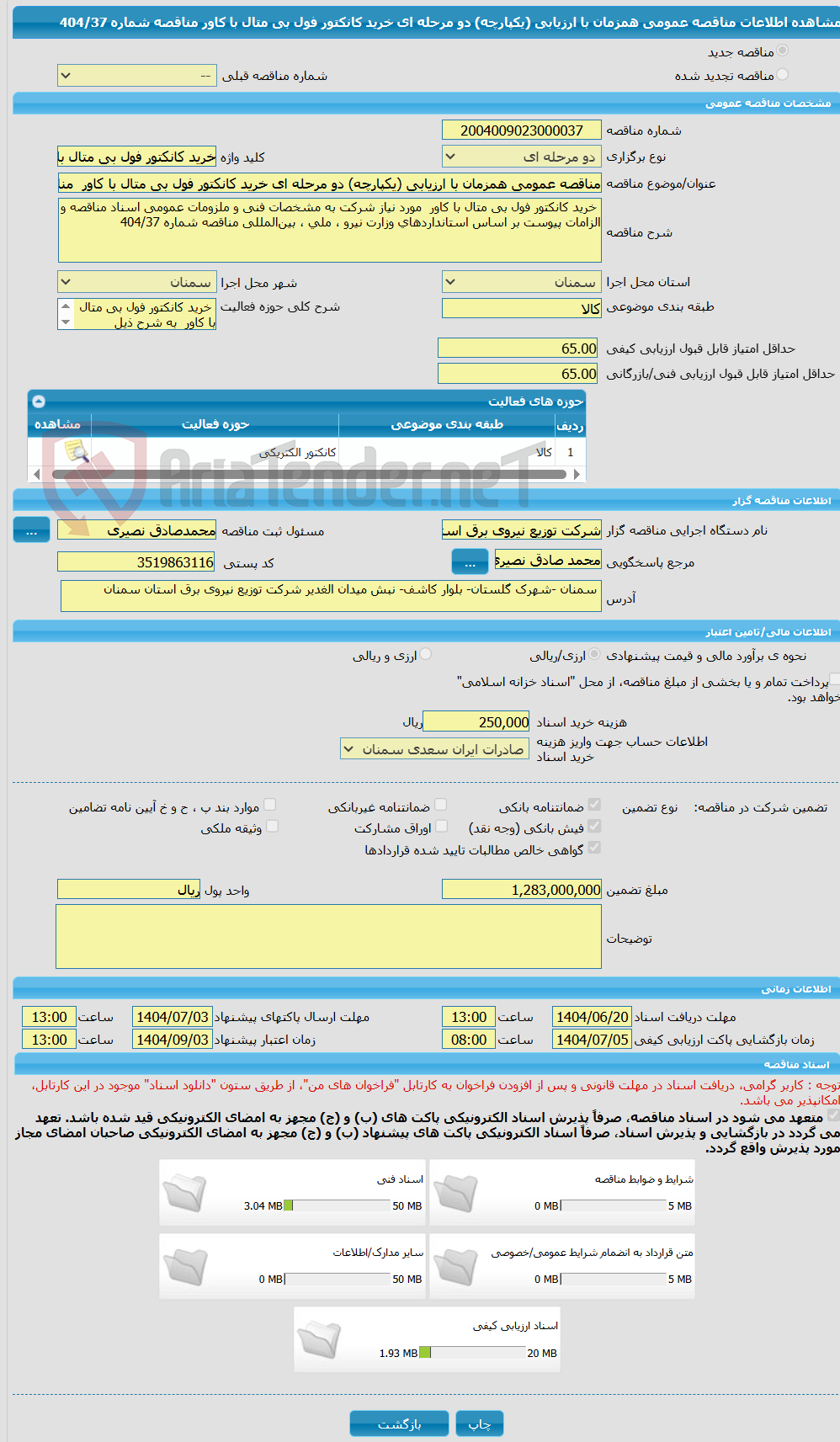 تصویر کوچک آگهی مناقصه عمومی همزمان با ارزیابی (یکپارچه) دو مرحله ای خرید کانکتور فول بی متال با کاور  مناقصه شماره 404/37