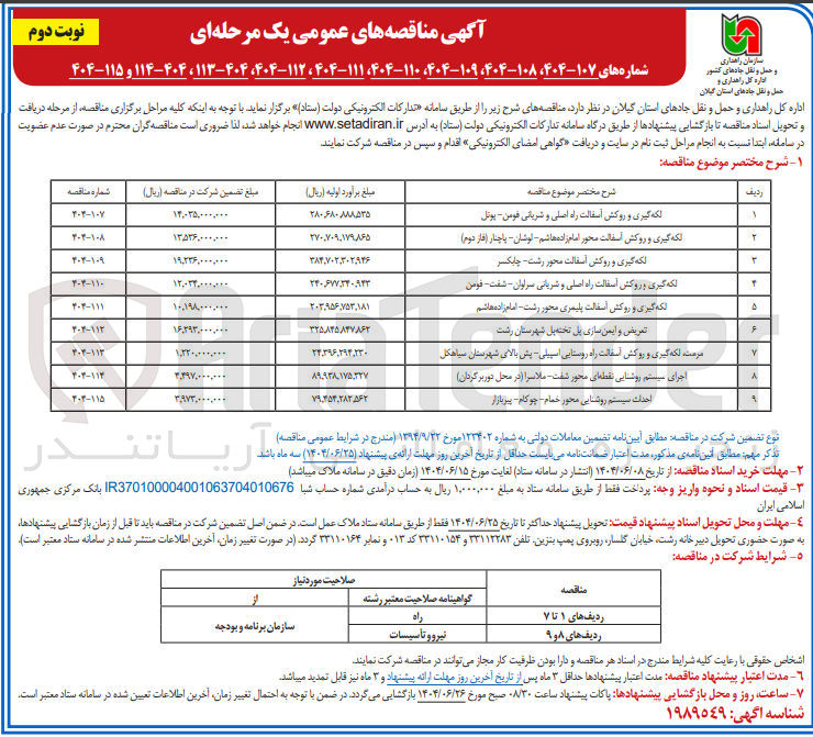 تصویر کوچک آگهی لکه گیری و روکش آسفالت