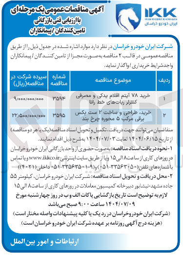 تصویر کوچک آگهی خرید ۷۸ آیتم اقلام یدکی و مصرفی کنترلر ربات های خط رانا