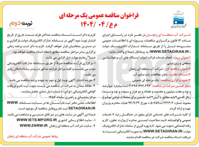 تصویر کوچک آگهی  انجام خدمات قرائت ادوات ایستگاههای آب و هواشناسی سطحی و زیرزمینی