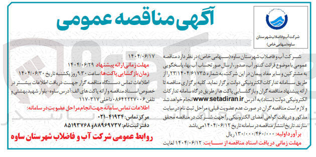 تصویر کوچک آگهی قرائت کنتور آب صدور ارسال صورت حساب آب بها پاسخگویی به مشترکین و سایر