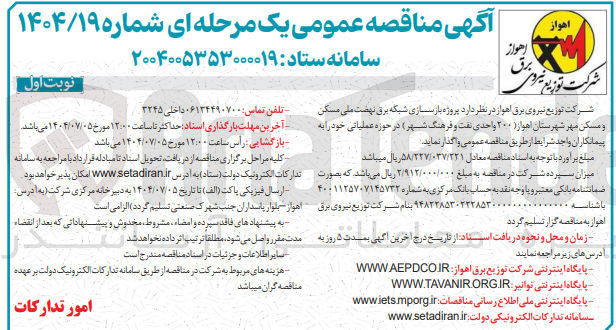 تصویر کوچک آگهی بازسازی شبکه برق