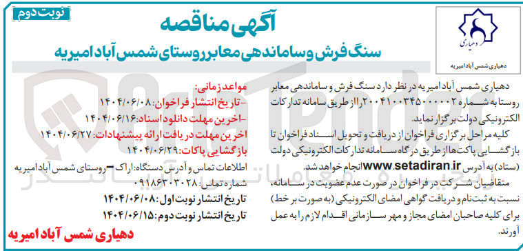 تصویر کوچک آگهی سنگ فرش و ساماندهی معابر