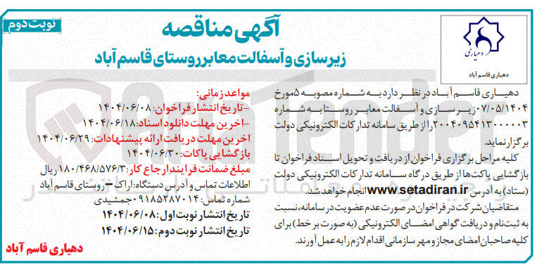 تصویر کوچک آگهی زیرسازی و آسفالت معابر 