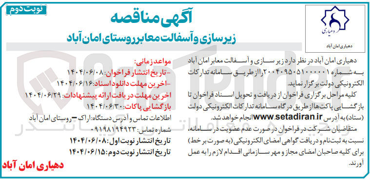 تصویر کوچک آگهی زیرسازی و آسفالت معابر 