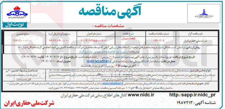 تصویر کوچک آگهی تامین قطعات نیسان