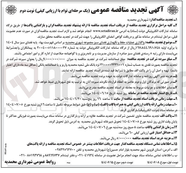 تصویر کوچک آگهی واگذاری عملیات حفظ و نگهداری فضای سبز