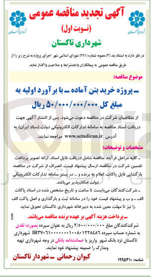 تصویر کوچک آگهی پروژه خرید بتن آماده