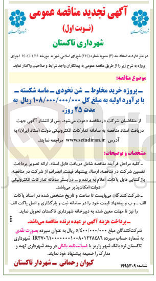 تصویر کوچک آگهی پروژه خرید مخلوط، شن نخودی، ماسه شکسته