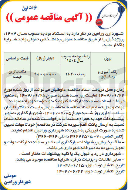 تصویر کوچک آگهی رنگ آمیزی و زیباسازی