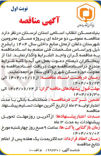 تصویر کوچک آگهی پروژه مسکن محرومین