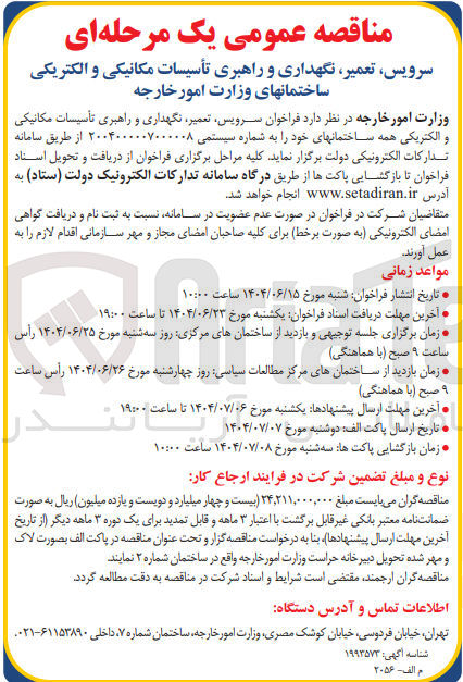 تصویر کوچک آگهی سرویس، تعمیر، نگهداری و راهبری تاسیسات مکانیکی و الکتریکی همه ساختمان ها