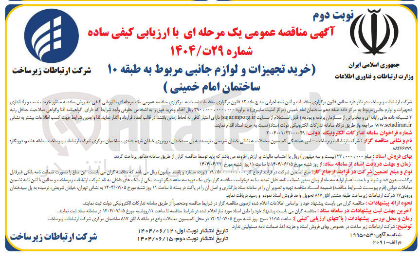 تصویر کوچک آگهی خرید تجهیزات و لوازم جانبی مربوط به طبقه ۱۰