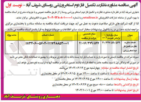 تصویر کوچک آگهی خدمات مشاوره، نظارت و تکمیل فاز دوم استخر ورزشی 