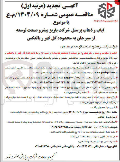 تصویر کوچک آگهی ایاب و ذهاب پرسنل