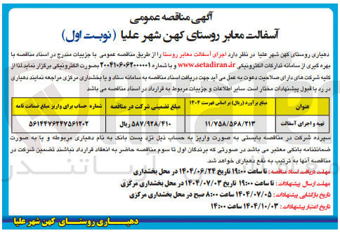 تصویر کوچک آگهی تهیه و اجرای آسفالت