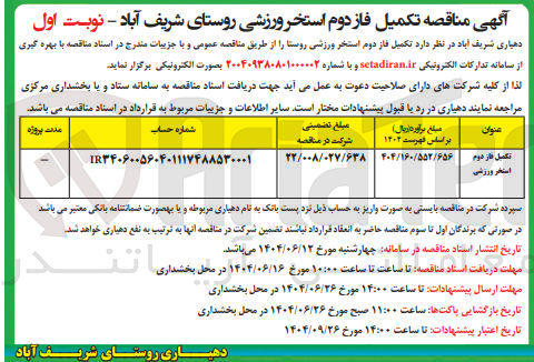 تصویر کوچک آگهی تکمیل فاز دوم استخر ورزشی