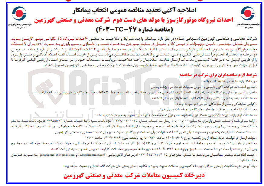 تصویر کوچک آگهی احداث نیروگاه موتور گازسوز با مولدهای دست دوم