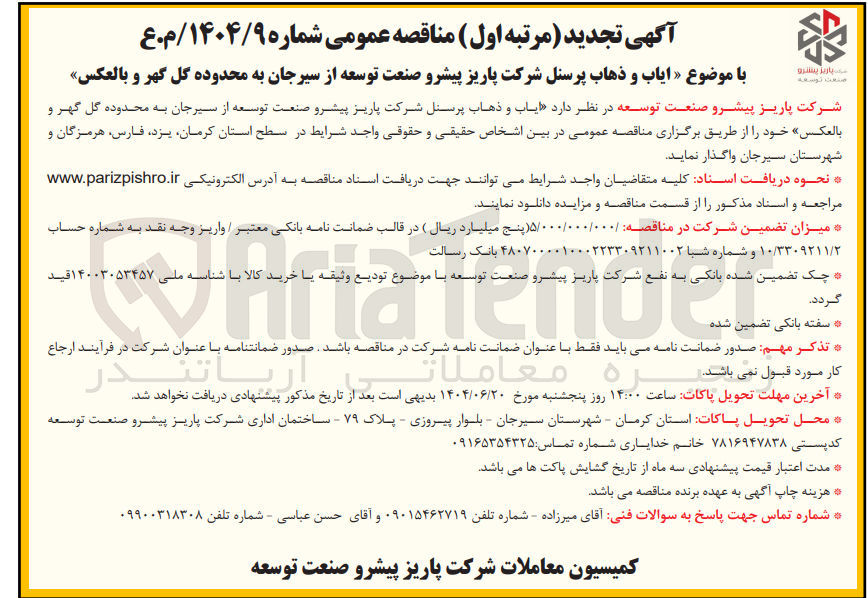 تصویر کوچک آگهی ایاب و ذهاب پرسنل