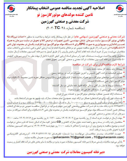 تصویر کوچک آگهی انتخاب پیمانکار تامین کننده مولدهای موتور گازسوز نو 