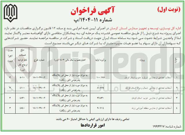 تصویر کوچک آگهی آسفالت تعدادی از مدارس