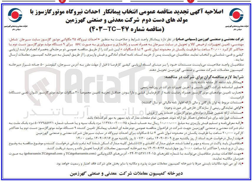 تصویر کوچک آگهی احداث نیروگاه موتور گاز سوز با مولدهای دست دوم