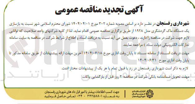 تصویر کوچک آگهی بازسازی یک دستگاه ماک گردشگری مدل ۱۹۲۸ 