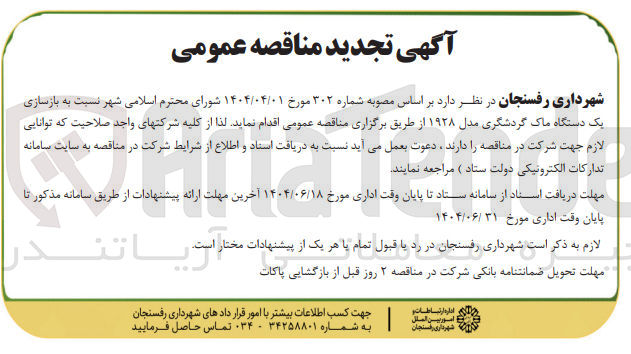 تصویر کوچک آگهی بازسازی یک دستگاه ماک گردشگری مدل ۱۹۲۸