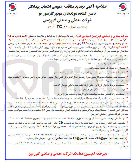 تصویر کوچک آگهی انتخاب پیمانکار تامین کننده مولدهای موتور گازسوز نو 