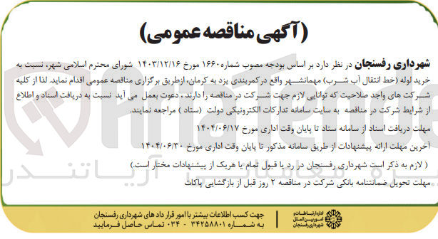 تصویر کوچک آگهی خرید لوله (خط انتقال آب شرب)