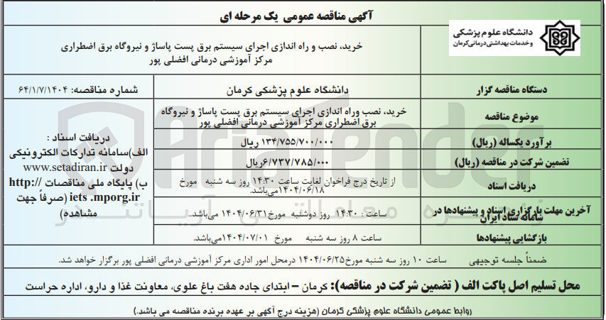 تصویر کوچک آگهی خرید، نصب و راه اندازی اجرای سیستم برق پست پاساژ و نیروگاه برق اضطراری مرکز آموزشی درمانی 