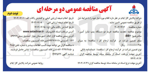 تصویر کوچک آگهی خرید دو دستگاه پمپ شارژ آمین (سانتریفیوژ BB3)