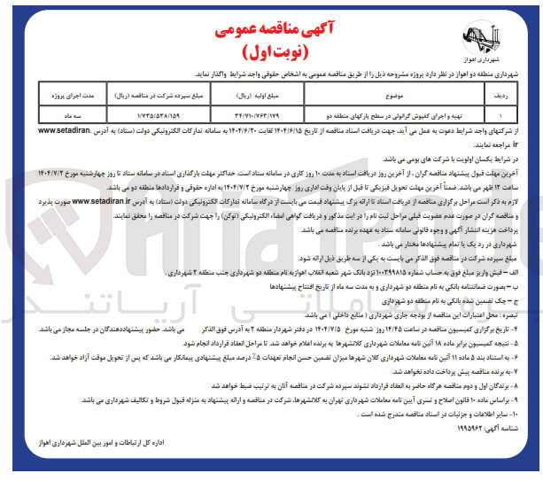 تصویر کوچک آگهی تهیه و اجرای کفپوش گرانولی