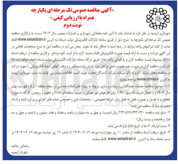 تصویر کوچک آگهی عملیات جدولگذاری و پیاده رو سازی مربوط به پروژه های اصلاح هندسی
