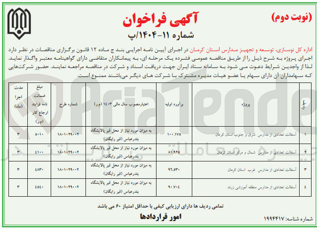 تصویر کوچک آگهی آسفالت تعدادی از مدارس