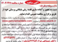 تصویر کوچک آگهی تجهیز و آماده سازی قفسه ریلی بایگانی پرسنلی