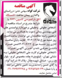 تصویر کوچک آگهی واگذاری پیمان ساخت ۱۰ دستگاه اتاق بار کمپرسی کامیون ۲۶۳۰