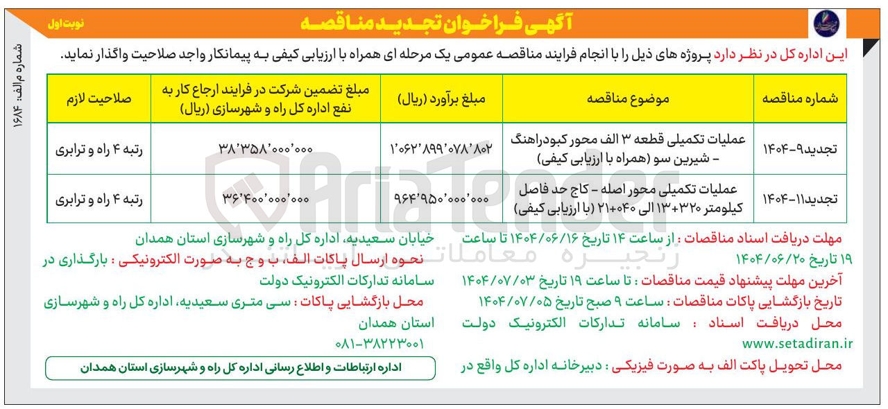 تصویر کوچک آگهی عملیات تکمیلی محور 