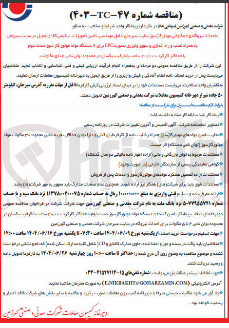 تصویر کوچک آگهی احداث نیروگاه ۲۵ مگاواتی موتور گازسور سایت سیرجان شامل مهندسی تامین تجهیزات ترخیص کالا و تحویل در سایت سیرجان به همراه نصب و راه اندازی و سوپر وایزری بصورت EPC برای و دستگاه مولد موتور گاز سوز دست دوم با حداکثر کارکرد ۲۰/۰۰۰ ساعت با ظرفیت یکسان در محدوده توان نامی ۴ تا ۵ مگاوات