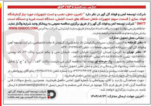 تصویر کوچک آگهی تامین ، حمل ، نصب و تست تجهیزات مورد نیاز آزمایشگاه فولاد سازی