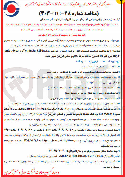 تصویر کوچک آگهی احداث نیروگاه ۲۵ مگاواتی موتور گازسوز سایت سیرجان شامل مهندسی تامین تجهیزات ترخیص کالا و تحویل به همراه نصب و راه اندازی و سوپر وایزری بصورت EPC برای ۸ دستگاه مولد موتور کار سوز تو با ظرفیت یکسان در محدوده توان نامی ۴ تا ۵ مگاوات