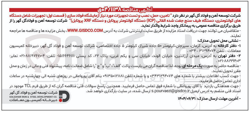 تصویر کوچک آگهی تامین حمل ، نصب و تست تجهیزات مورد نیاز آزمایشگاه فولاد سازی قسمت اول تجهیزات شامل دستگاه های کوانتومتری دستگاه طیف سنج جفت شده القائی ( ICP ) دستگاه کوانتومتر پروتابل و دستگاه XRF پروتابل 