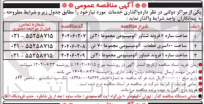 تصویر کوچک آگهی ساخت ۱۰۰ سری قطعات آلومینیومی مجموعا ۷۰ تن