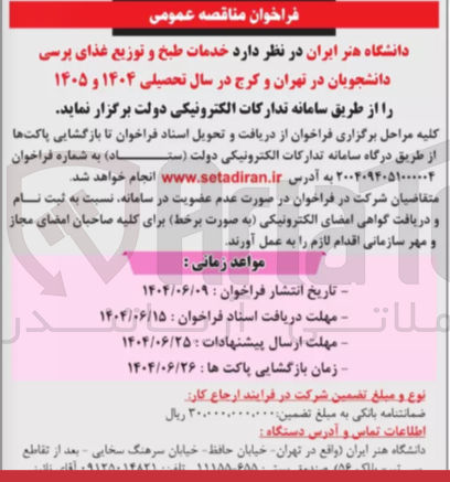 تصویر کوچک آگهی  خدمات طبخ و توزیع غذای پرسی دانشجویان