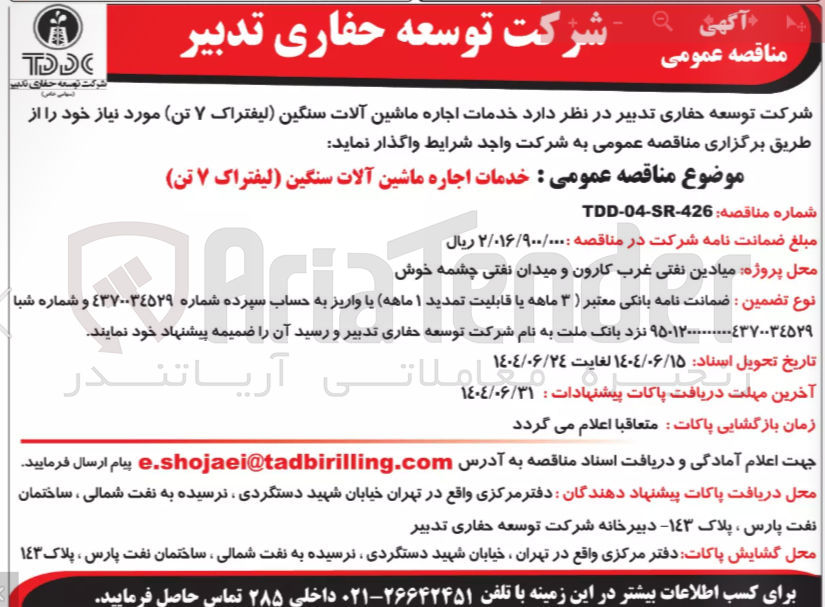 تصویر کوچک آگهی خدمات اجاره ماشین آلات سنگین (لیفتراک ۷ تن)